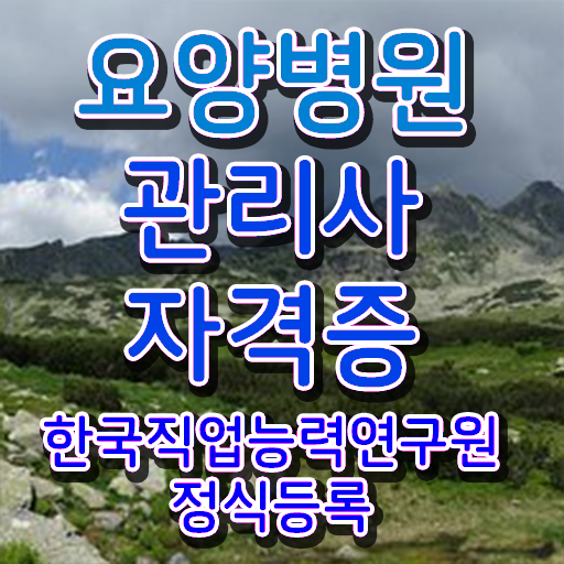  요양병원관리사 무료 인강 , 요양병원관리사 자격증 2주 만에 합격정보 및 취업정보