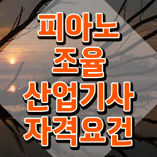  피아노조율산업기사 공부법 피아노조율산업기사 취득자격 학점은행제로 편하게 완료한 과정