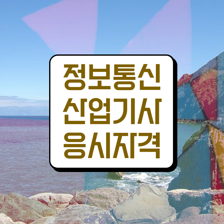  정보통신산업기사 공부법 정보통신산업기사 응시자격 온라인 과정으로 편하게 성공한 과정