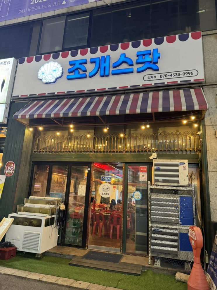 [인계동 조개스팟]  솔직리뷰