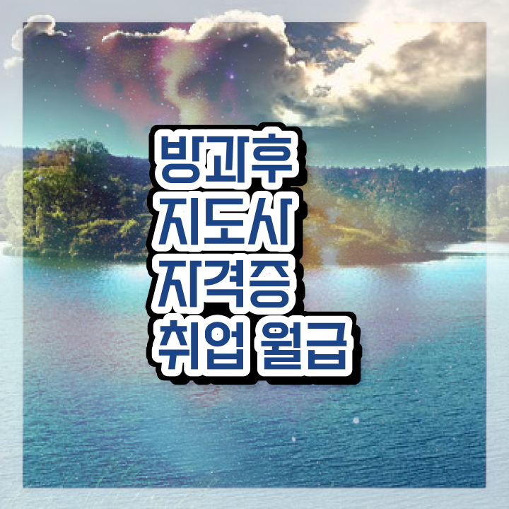  방과후교사 면접 , 직장인도 쉽게 방과후지도사 취득 정보