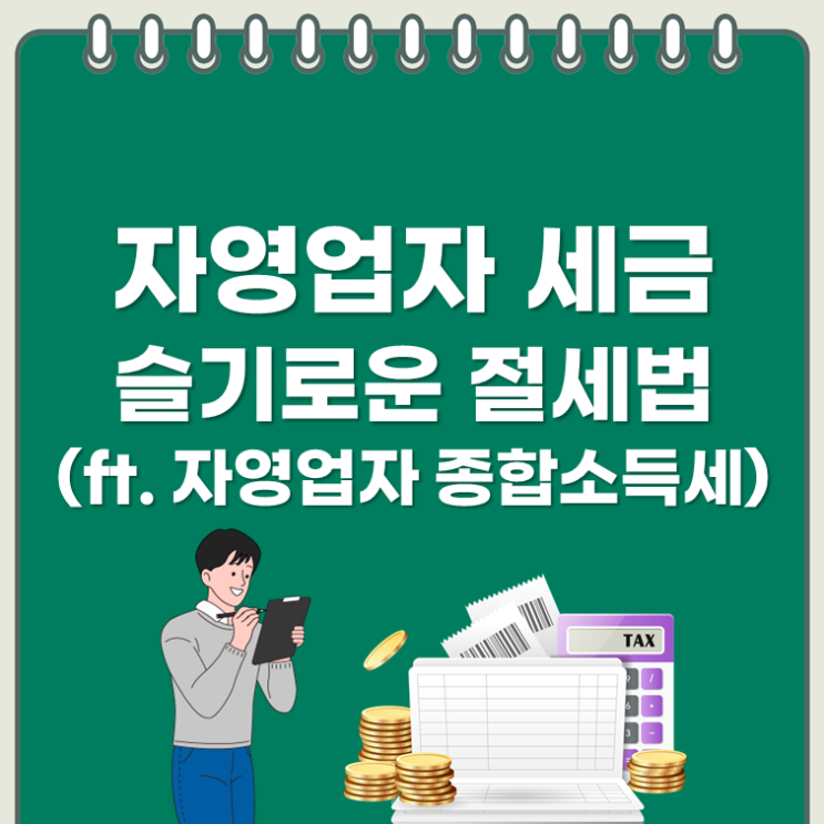  자영업자 세금 슬기로운 절세방법(ft.자영업자 종합소득세)