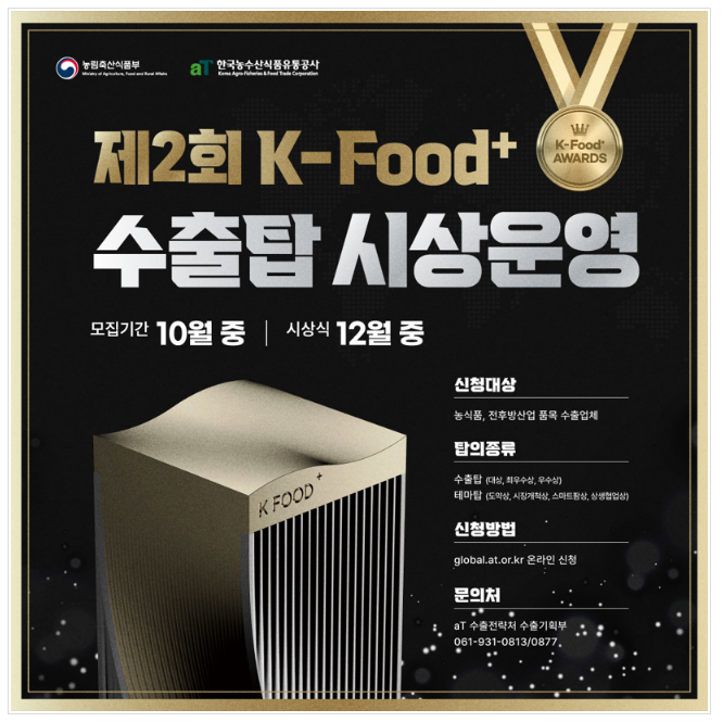 농식품부, 올해의 케이-푸드 플러스(K-Food+) 수출 우수기업 발굴에 나서! 농식품부, 올해의 케이-푸드 플러스(K-Food+) 수출 우수기업 발굴에 나서!
