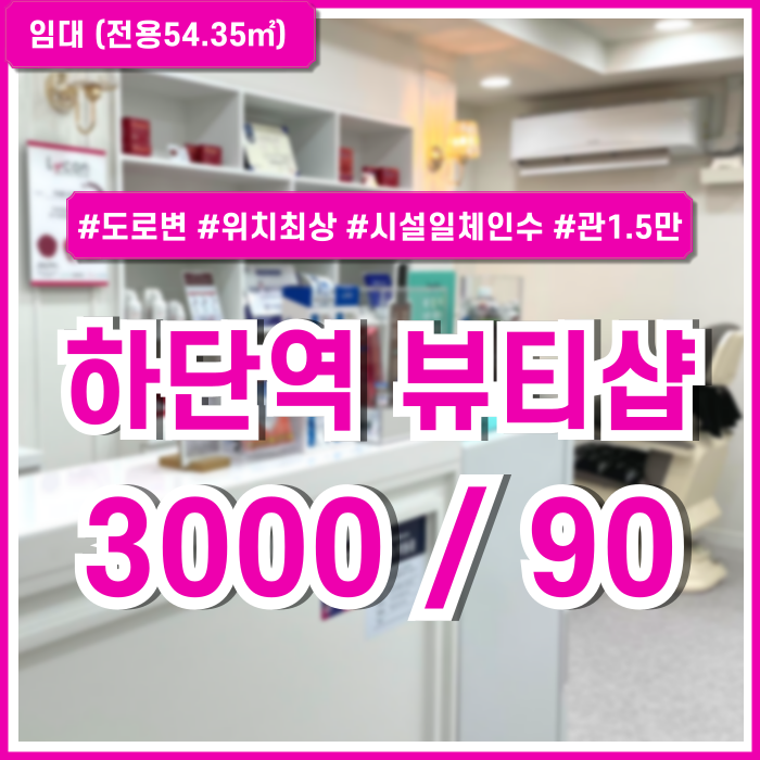  [임대] 부산하단역뷰티샵 도로변 노출 잘되는 아주 좋은 위치의 하단역왁싱샵 구분룸2 에어컨 시설일체인수 관리비1.5만