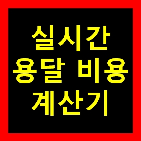  서울다마스퀵 운반 운송 가격 비용 이사화물 용달예약 무료견적비교