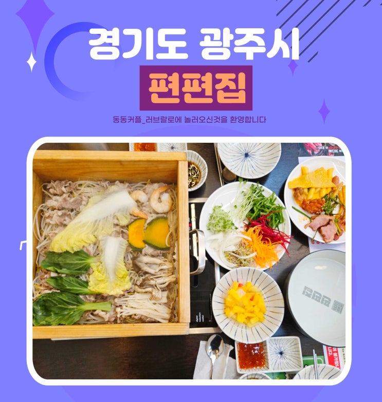  경기도 광주 맛집 편편집 광주초월점 편백찜 샤브샤브 후기 및 메뉴정보 feat.쯔양도 반한집