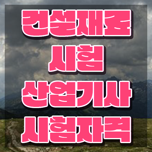 건설재료시험산업기사 2024 필기 후기 건설재료시험산업기사 응시자격 학점은행제로 간편하게 성공한 과정