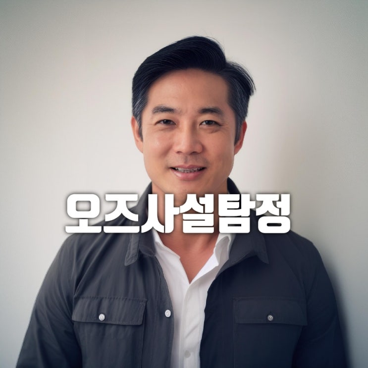  동탄탐정 오산탐정 조사가 필요할때는 오즈사설탐정의 성공스토리 TOP 7
