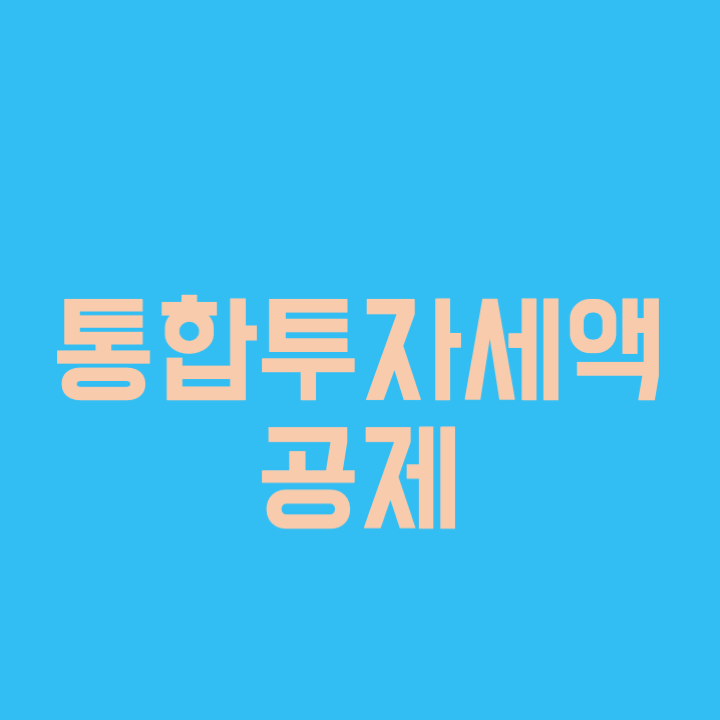  의료기기 구매에 따른 통합투자세액공제