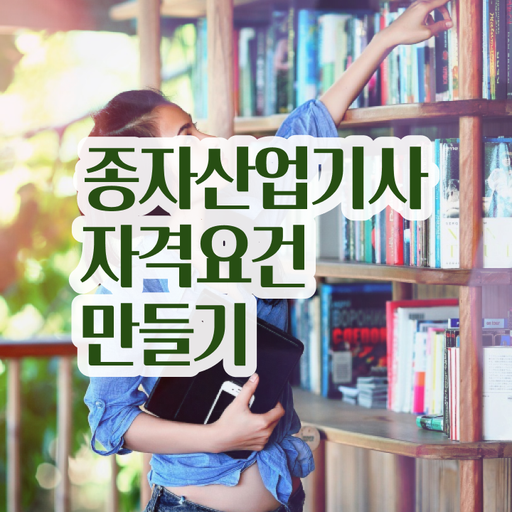  종자산업기사 시험응시조건 인강만 듣고 5달만에 준비한 노하우