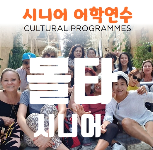  몰타 시니어연수  몰타학교 잘 다녀오겠습니다!! #청주몰타유학원