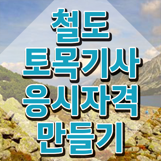  철도토목기사 취득자격 온라인 과정으로 간편하게 성공한 팁