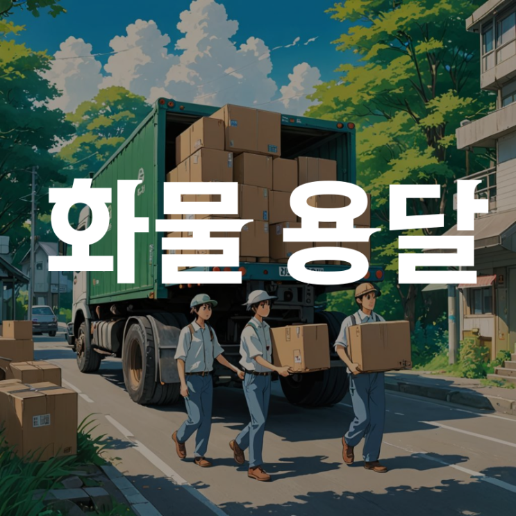 화물 용달 비용 가격 조회! 지금출발 가능!(1톤용달 비용)