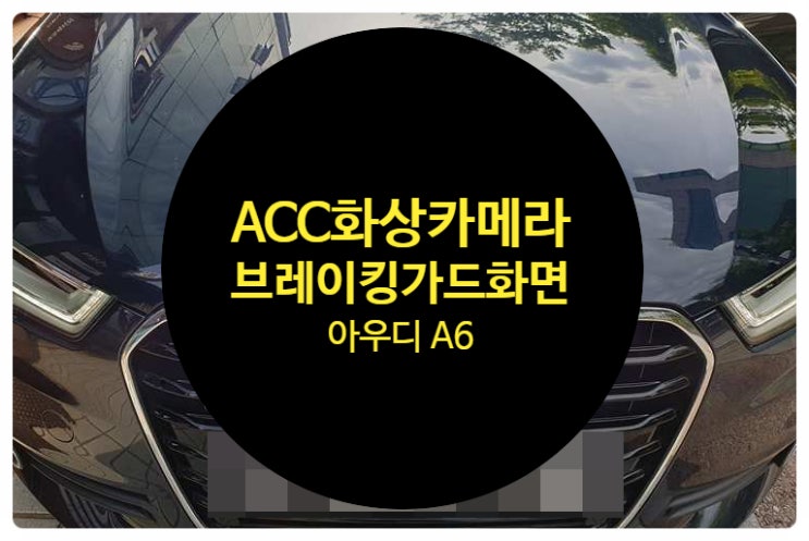  아우디 A6 ACC(Adaptive Cruise Control)화상카메라 고장 발생하여 계기판에 ACC와 Audi braking guard 사용 불가 문구 확인 수리완료 전남 목포
