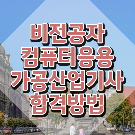  컴퓨터응용가공산업기사 컴퓨터응용가공산업기사 시험응시자격 독학으로 간편하게 성공한 팁