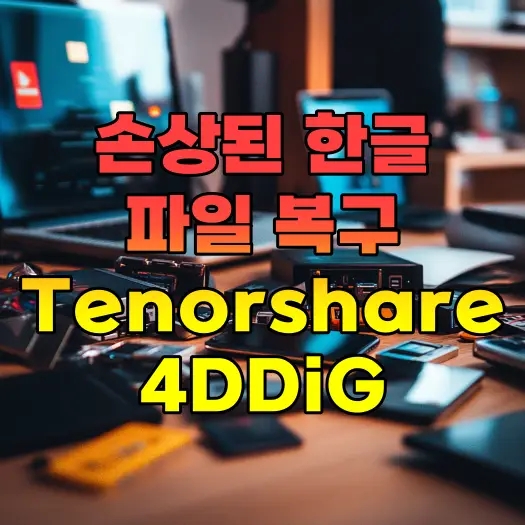  손상된 한글 파일 복구, 저장 전 파일 복구 가능한 Tenorshare 4DDiG