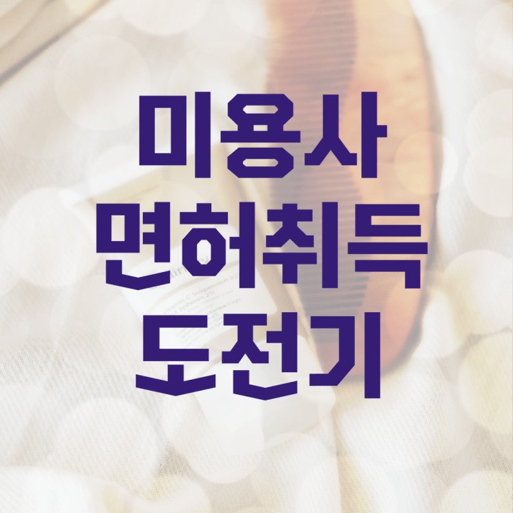  헤어미용자격증 실기 평가과정 안하고도 , 가장 쉽게 이용사 취득할 수 있었어요
