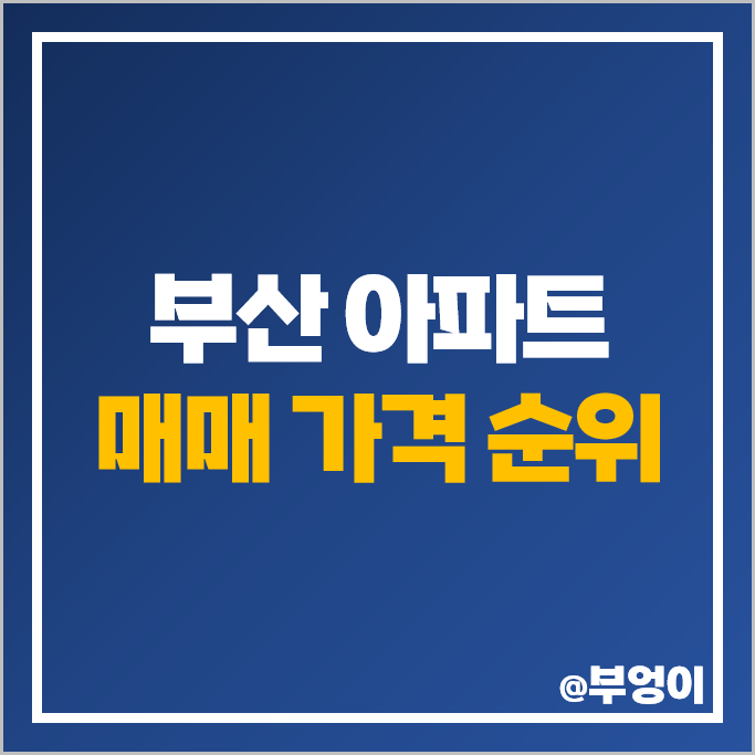 부산 아파트 집값 제일 비싼 순위 엘시티 해운대 두산위브 더제니스 시세 부산 아파트 집값 제일 비싼 순위 엘시티 해운대 두산위브 더제니스 시세
