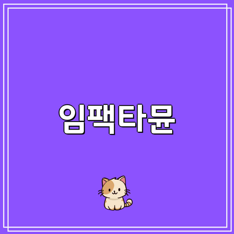 임팩타뮨 코스트코 무료배송 & 증정 이벤트| 비타민B 84정 + 블랙 트러플 천연비누 | 대웅제약,....