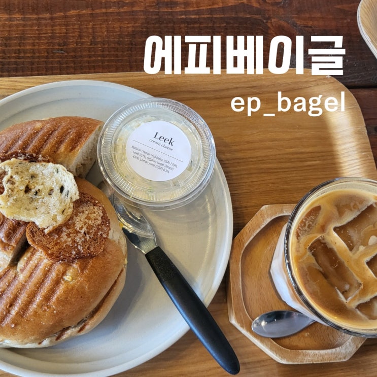  원주 혁신 베이글맛집 쫄깃쫄깃 에피베이글 내돈내산 후기