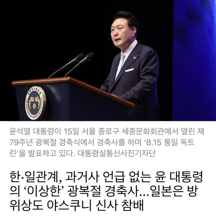 윤석열 <b>대통령 광복절 경축사</b>를 읽어보다 숨이 턱 막혔습니다.