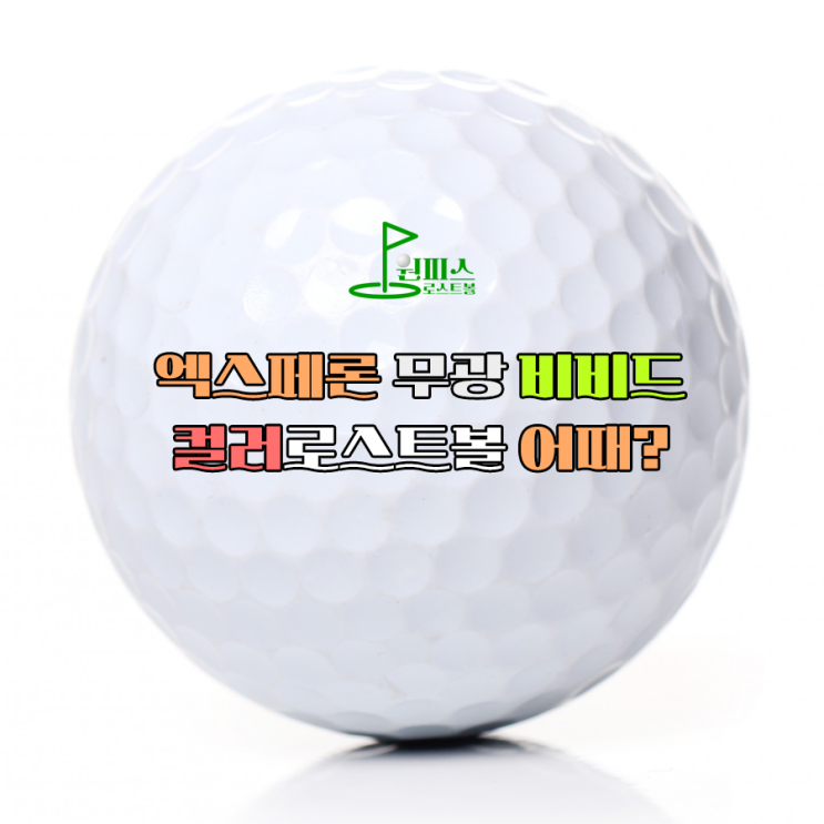  엑스페론 무광 비비드 컬러로스트볼 어때?
