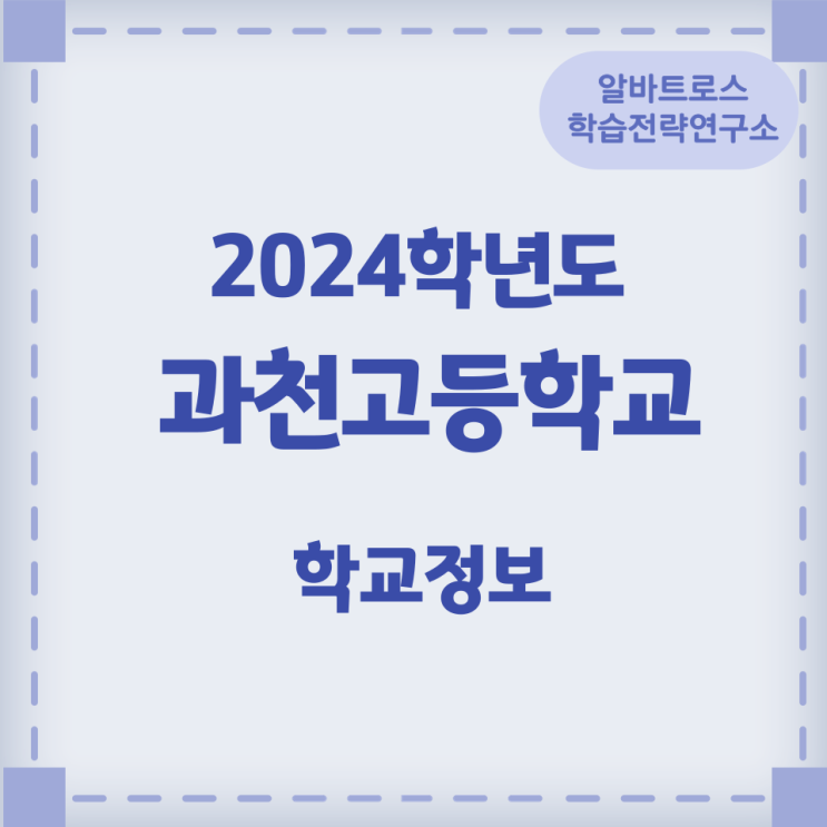 2024학년도 과천고등학교 학교정보 2024학년도 과천고등학교 학교정보