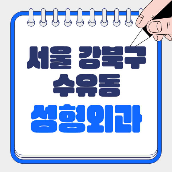  서울 강북구 수유동 성형외과, 대박진 진료정보 모음