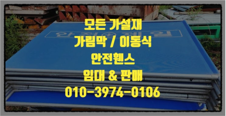  화성가림막펜스 화성안전휀스 화성공사장펜스 임대 판매 합니다.