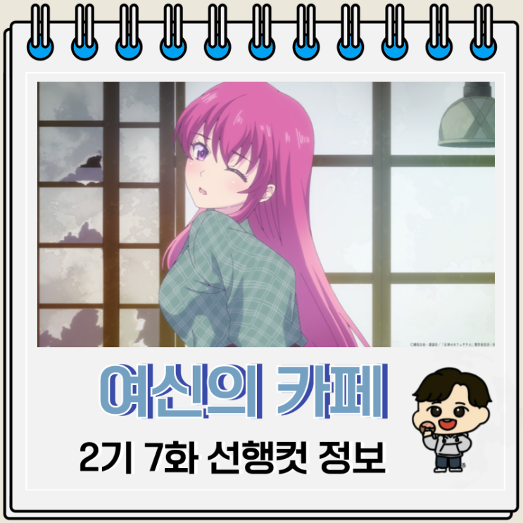 여신의 카페테라스 2기 7화 미리보기 여신의 카페테라스 2기 7화 미리보기