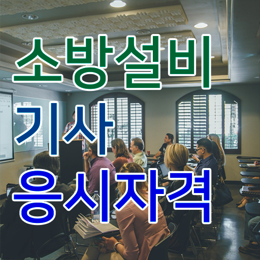  소방설비기사필기 시험시간 소방설비기사 자격요건 온라인 수업으로 간편하게 완료한 전략