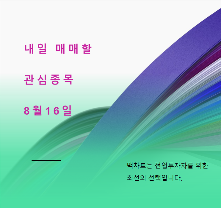  미리보는 내일 관심종목 (8월16일)