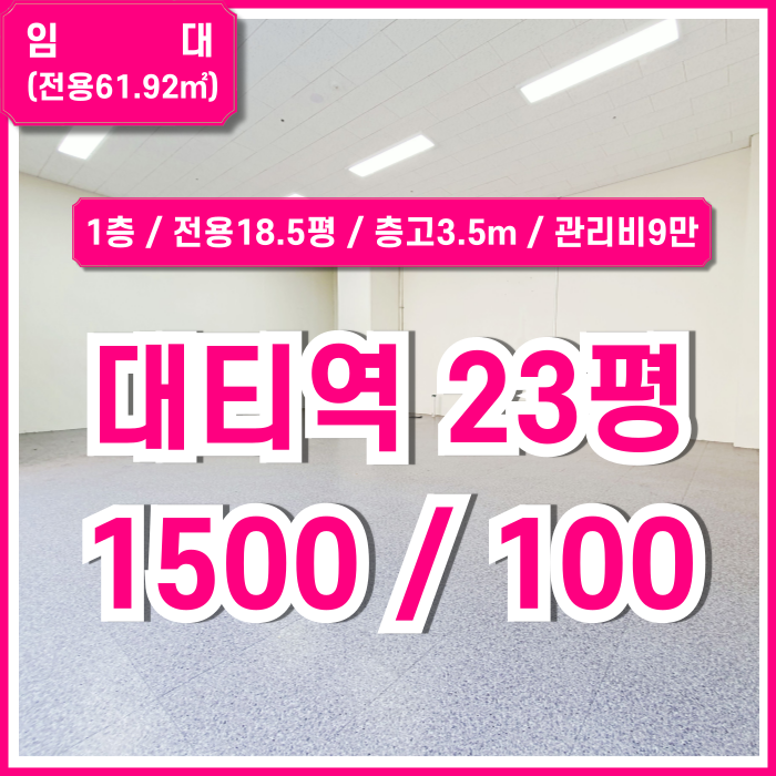  [임대] 부산 사하구 대티역1층상가 역세권 좋은 위치에 층고 높고 깔끔한 괴정동소형1층상가 층고3.5m 수도배관 근생