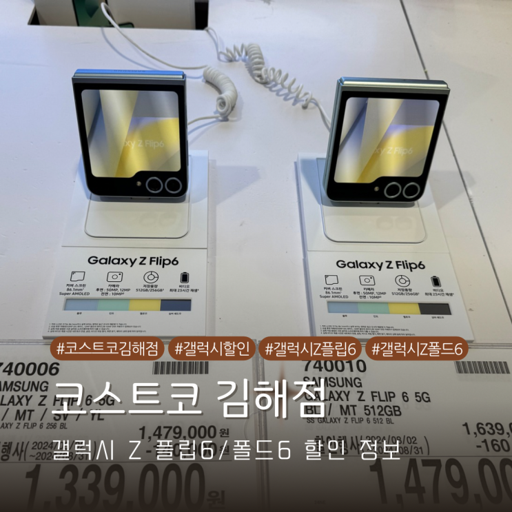  삼성 갤럭시 Z플립6 Z폴드6 갤럭시 S24 자급제 코스트코 김해점 할인 행사 가격 정보 공유