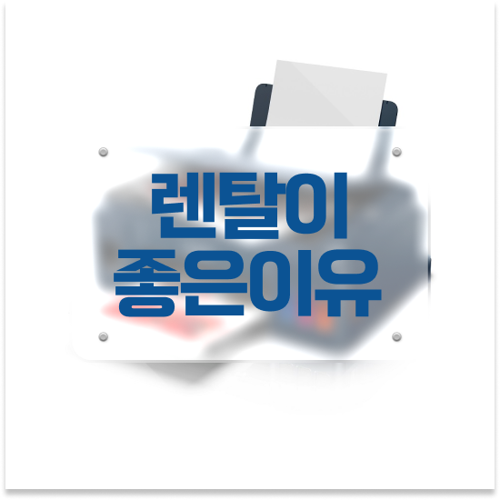  삼성무한잉크프린터 저렴한 A4 복합기 임대 관공서 시간과 비용 절약