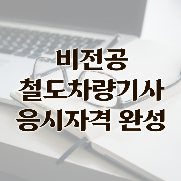  철도차량기사 응시조건 온라인으로 빠르게 완료한 방법