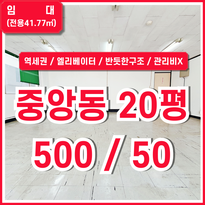  [임대] 부산중앙동사무실 중 반듯한 구조에 엘리베이터를 갖춘 관리비 없는 중앙동20평오피스 에어컨 화장실깔끔 넓은창 역세권