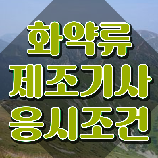  화약류제조기사 필기시험 화약류제조기사 시험응시자격 학점은행제로 15주 동안 완료한 비법