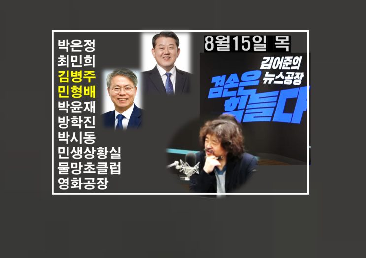 8.15.목) & <b>최고위원 후보</b> 김병주.민형배 의원 인터뷰