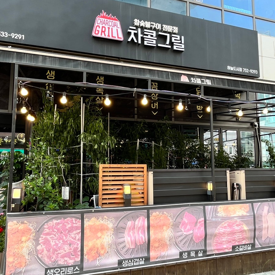 차콜그릴 하늘도시점 사진 2