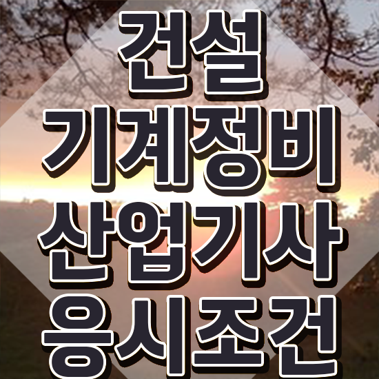  건설기계정비산업기사 건설기계정비산업기사 응시조건 인강만 듣고 4달 안에 준비한 후기