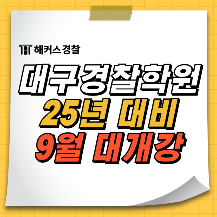  [대구경찰학원] 25년 대비 경찰공무원 실강 9월 기본이론반 개강