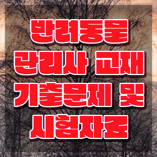  반려동물 생활관리사 , 반려동물관리사 자격증 1달 만에 합격정보 핵심 공개
