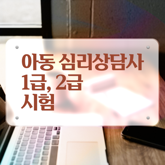  가정심리상담 , 심리상담사 자격증 합격한 팁 보고가세요