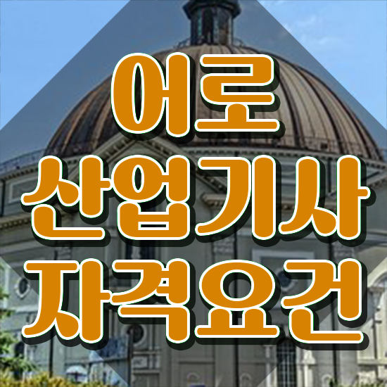  어로산업기사 응시조건 집에서 온라인으로 5개월 만에 성공한 전략