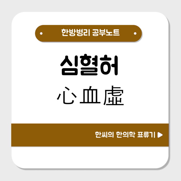  심혈허(心血虛)를 공부해보자 : 가슴 두근거림, 불면, 현훈, 영양공급 실상