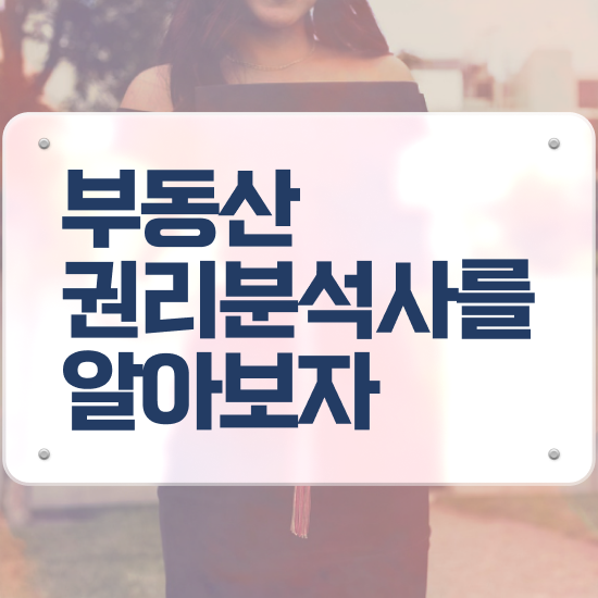  10대 자격증 추천 , 부동산권리분석사 관련학과 졸업장 없어도 손쉽게 준비하는 노하우