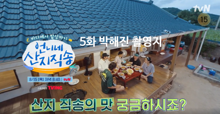 <b>언니네</b>산지직송5화... 해변회식당 촬영지 <b>박해진</b> 출격