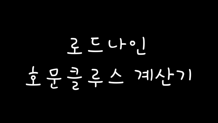 로드나인 호문 배양 세포 계산기 / 호문클루스 제작용