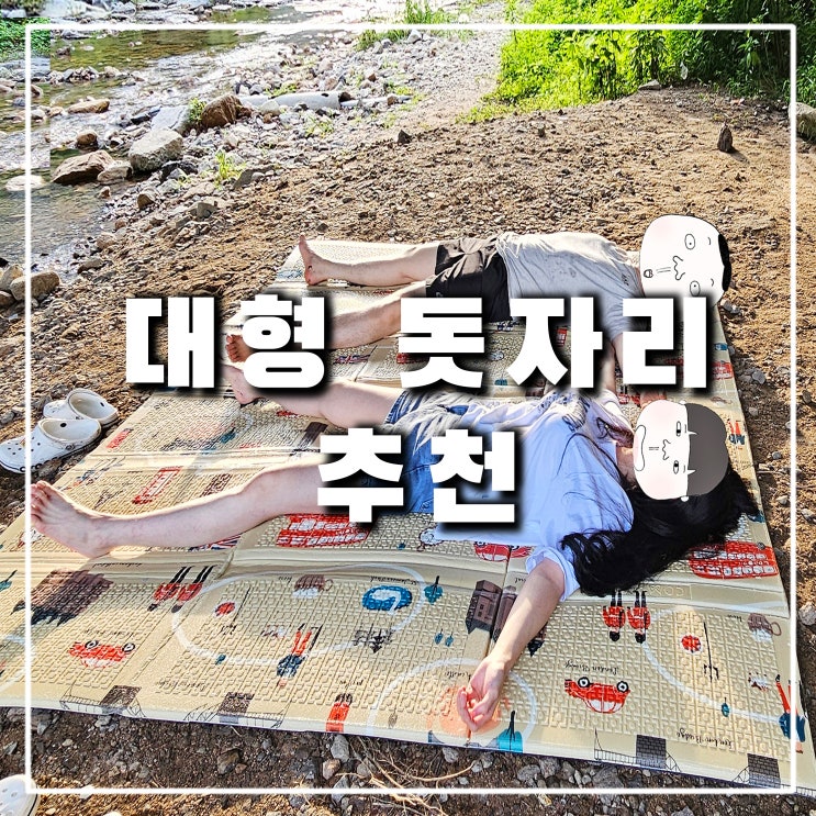  푹신하고 두꺼운 대형 돗자리 추천, 접이식 방수 캠핑 매트